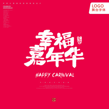 幸福嘉年華