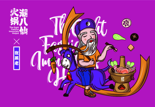 潮八仙張果老