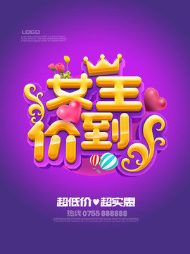 女王價到
