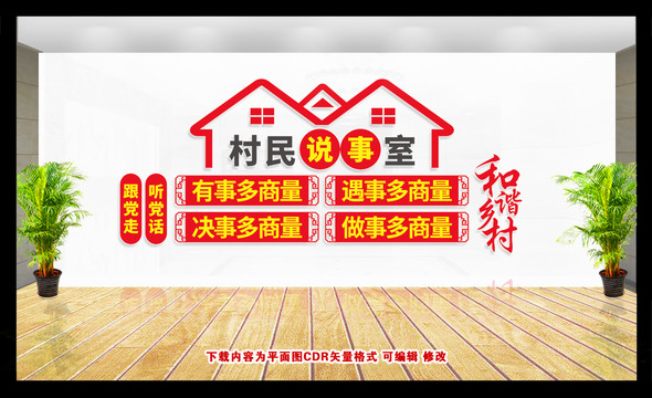 村民說事室