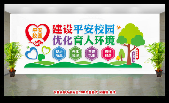 創(chuàng)建平安校園