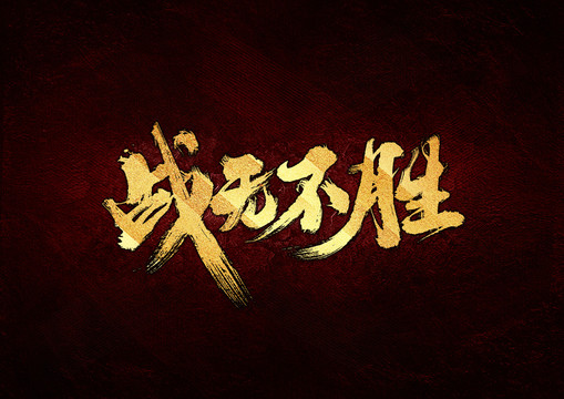 戰(zhàn)無不勝書法字體設(shè)計(jì)