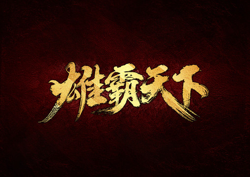 雄霸天下書法字體設(shè)計(jì)