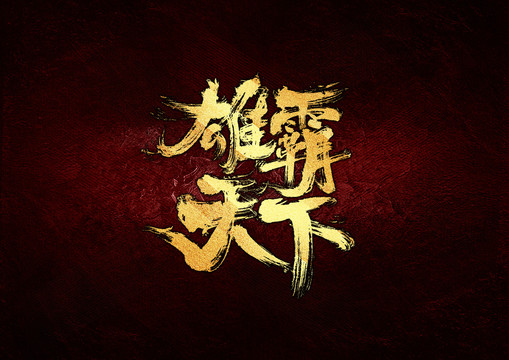 雄霸天下書(shū)法字體設(shè)計(jì)