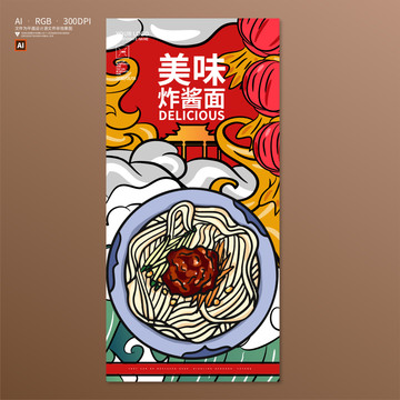 老北京炸醬面