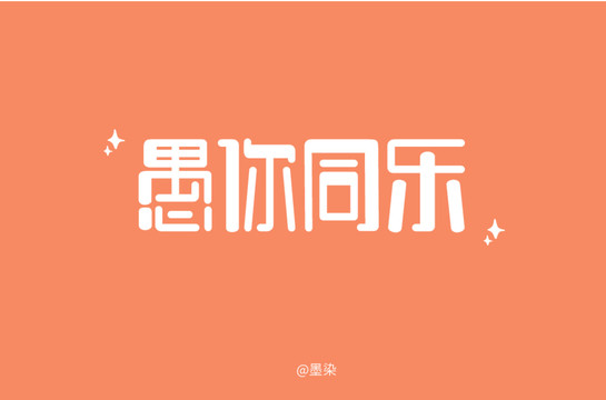 字体设计愚你同乐