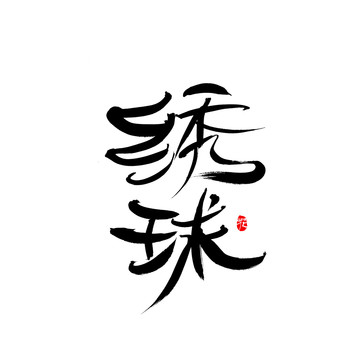 繡球