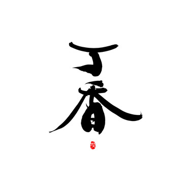 丁香