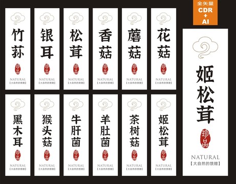 菌類貼紙山珍標(biāo)貼山珍不干膠貼紙