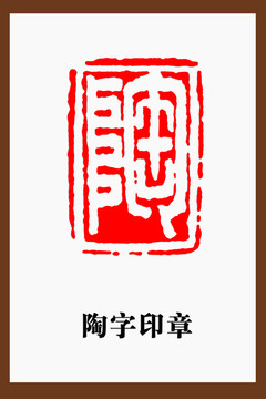 陶字印章