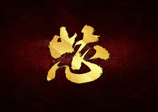 芯書法字體設(shè)計