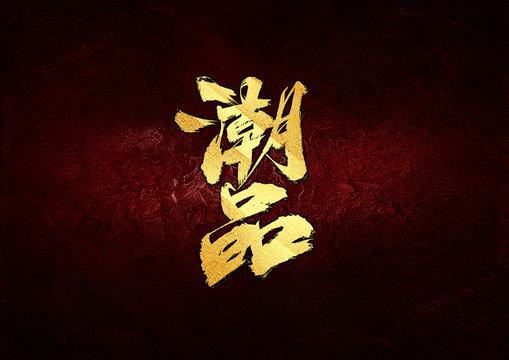 潮品書法字體設(shè)計(jì)