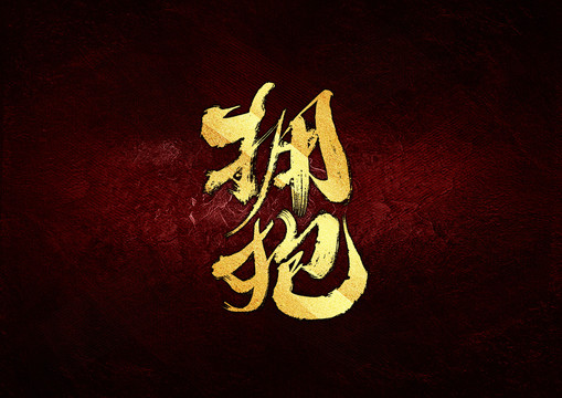 擁抱書法字體設(shè)計