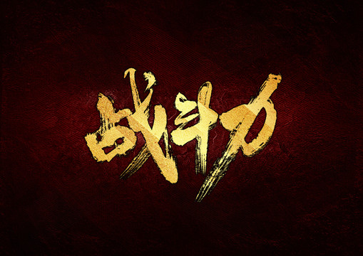戰(zhàn)斗力書(shū)法字體設(shè)計(jì)