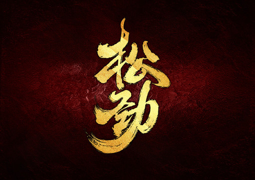 松勁書(shū)法字體設(shè)計(jì)