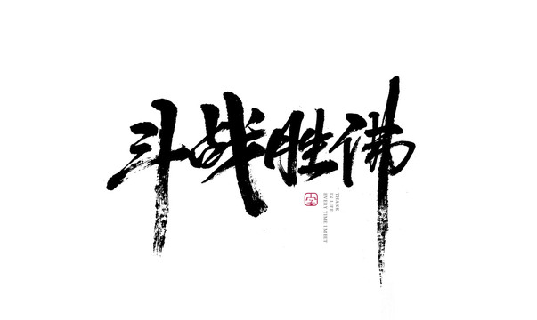 斗戰(zhàn)勝佛