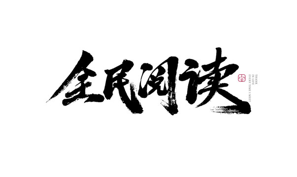 全民阅读