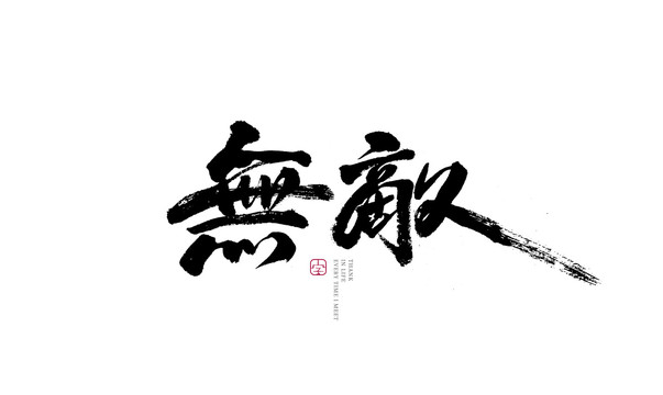 無敵