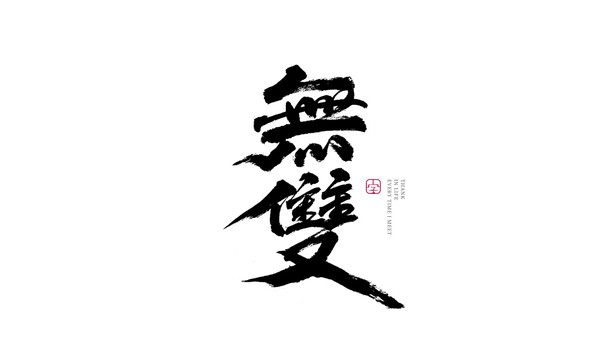 無(wú)雙