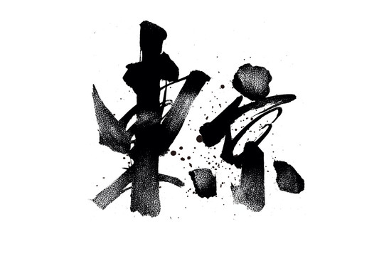 東京書法藝術(shù)字