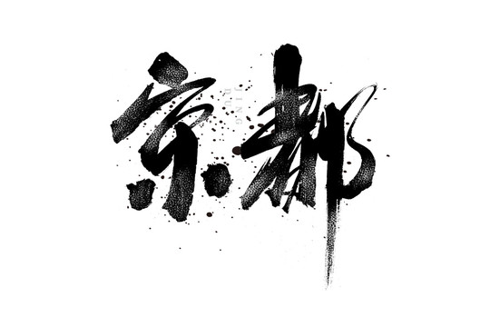 京都书法艺术字