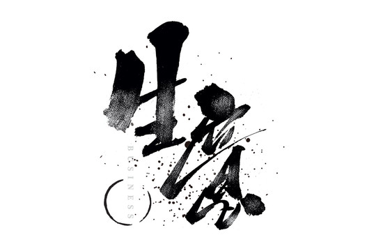 生意書法藝術字