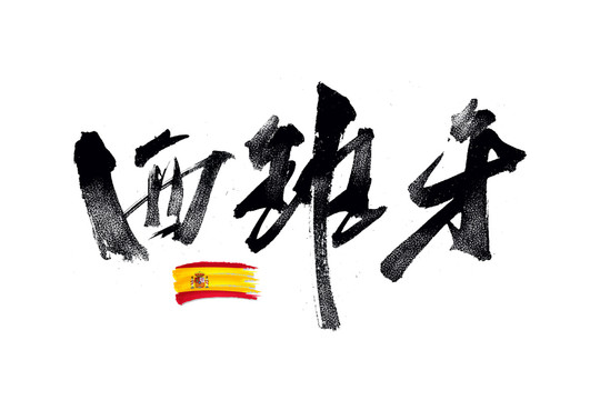 西班牙書法藝術(shù)字