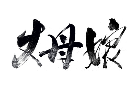 丈母娘書法藝術(shù)字