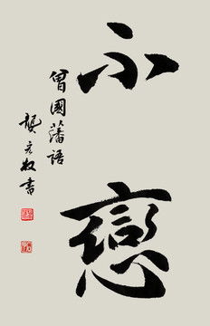 不戀書法毛筆字