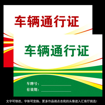 車輛出入證