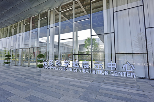 光明科学城展示中心