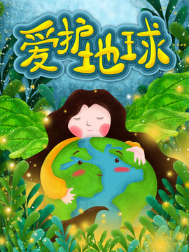 卡通插畫愛護(hù)地球海報(bào)