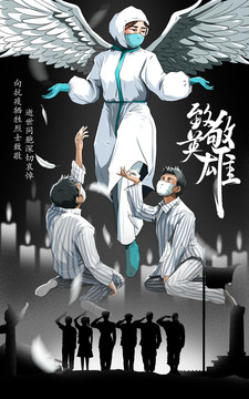 致敬英雄緬懷逝者
