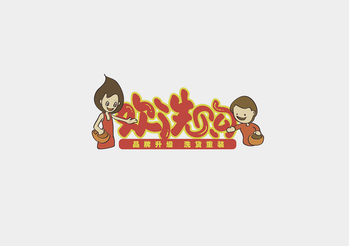 超市品牌升級洗貨重裝