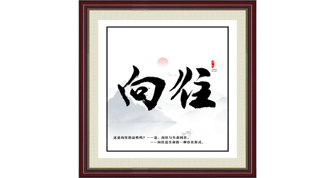 向往