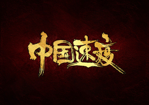 中國(guó)速度書法字體設(shè)計(jì)