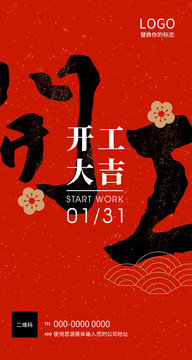 開(kāi)工大吉營(yíng)銷(xiāo)海報(bào)H5