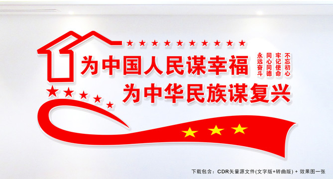 為中國人民謀幸福