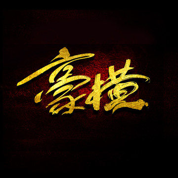 豪橫