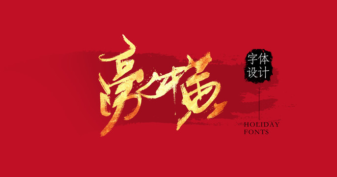 豪橫