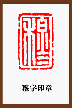 穆字印章