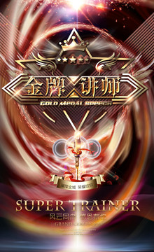 金牌講師