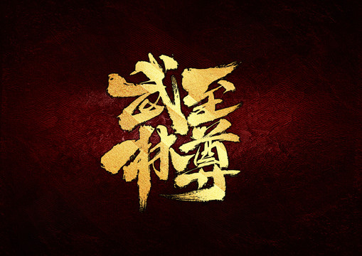武林至尊書(shū)法字體設(shè)計(jì)