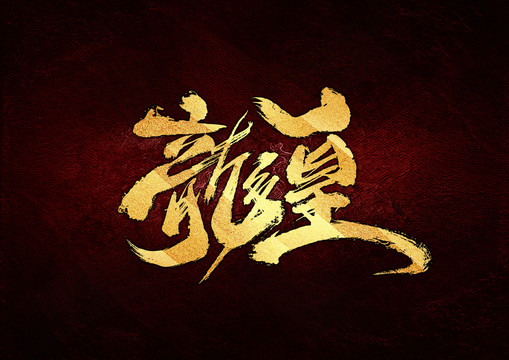 龙皇书法字体设计