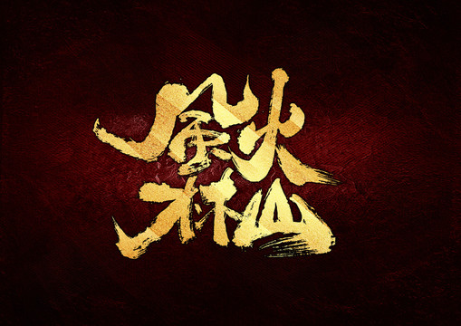 風(fēng)林火山書法字體設(shè)計(jì)