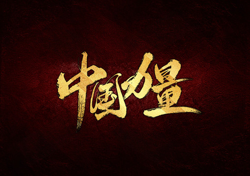 中国力量书法字体设计