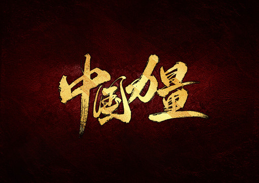 中國力量書法字體設(shè)計