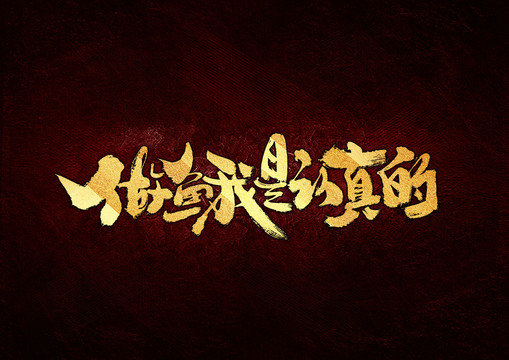 做魚我是認(rèn)真的