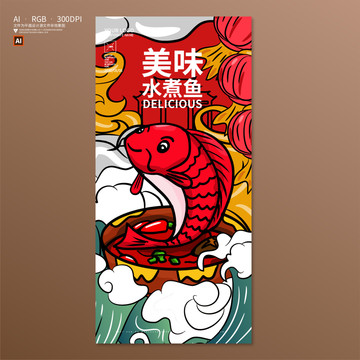 水煮魚海報(bào)
