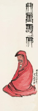 齊白石無量壽佛
